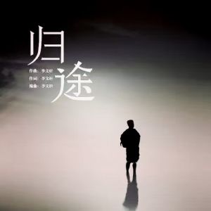 归途