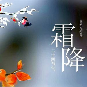 霜降