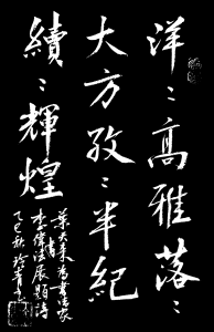 日本书法家何玲青书