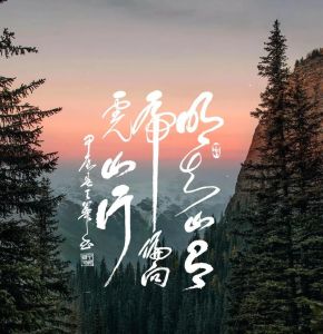 明知山有虎，偏向虎山行