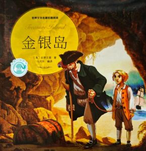 《金银岛》