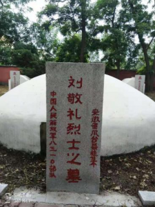 刘敬礼烈士墓