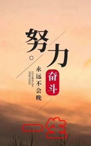努力奋斗，笑对人生
