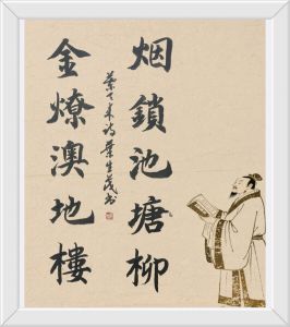 书法家叶生茂书