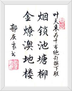 书法家郭庆良书