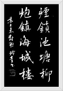 书法家何玲青书