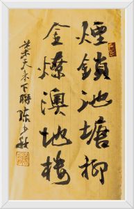 书法家陈少秋书