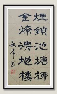 书法家梁敏常书