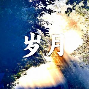 岁月