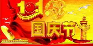 国庆