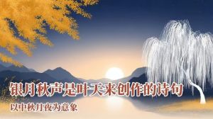 银月秋声