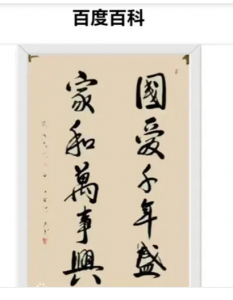 《百度百科》截图（女书法家陆红燕书）