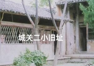 七十年代二小校舍