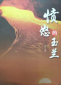 念人《愤怒的玉兰》 念人《愤怒的玉兰》