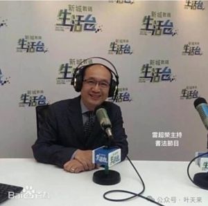 香港书法教育师雷超荣
香港书法教育师雷超荣