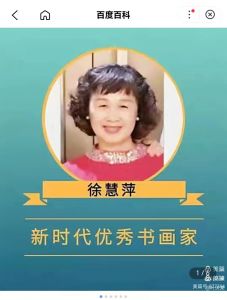 书法家徐慧萍 书法家徐慧萍