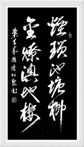 书法家陆红燕 书法家陆红燕