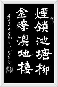 日本书法家何玲青 日本书法家何玲青