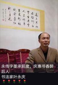 书法家叶永庆 书法家叶永庆