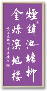 书法家叶永庆 书法家叶永庆