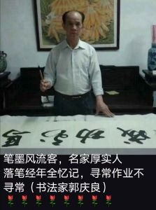 书法家郭庆良 书法家郭庆良