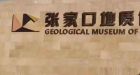 张家口地质