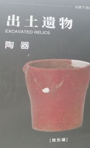 出土物件