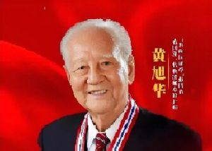 黄旭华院士3