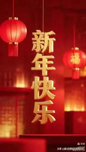 新年好！