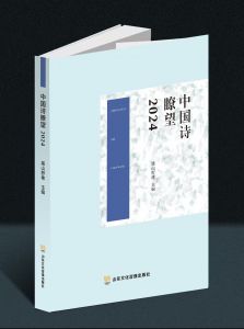 《中国诗瞭望2024》 《中国诗瞭望2024》