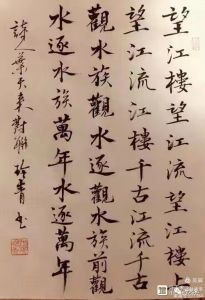 日本书法家何玲青书