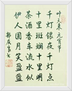 书法家郭庆良书