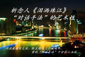 念人著《泪洒珠江》 念人著《泪洒珠江》