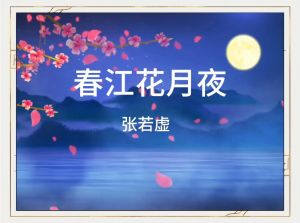 春江花月夜