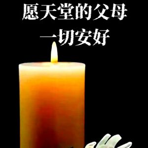 清明祭父母