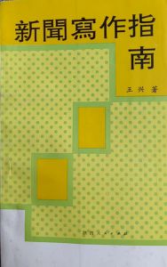 王兴《新闻写作指南》