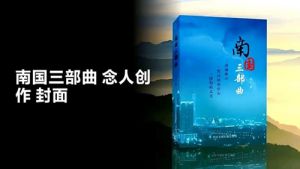 念人著《南国三部曲》