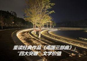 《南国三部曲》“四大突破”
