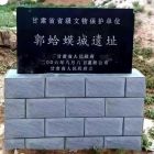 郭虾蟆城遗址