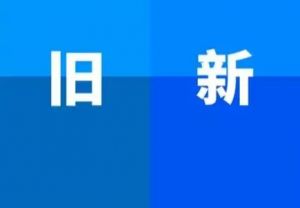 十章四旧六新 十章四旧六新