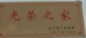 光荣牌