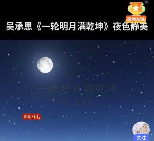 十载寒窗深学问，一轮明月满乾坤