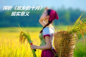 念人：故乡的十月