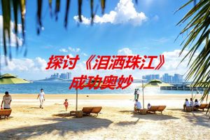 念人：泪洒珠江