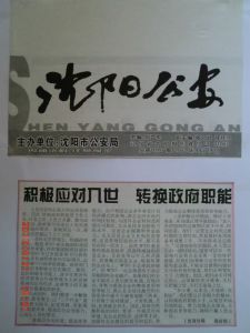 《沈阳公安》报载文章
