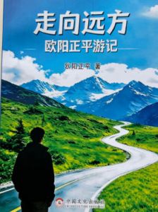 走向远方 走向远方