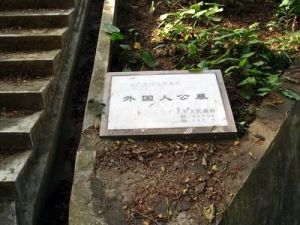 文物保护单位立的“外国人公墓”石碑标记 文物保护单位立的“外国人公墓”石碑标记