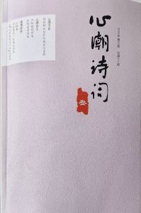 心潮诗词