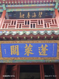 蓬莱阁 蓬莱阁