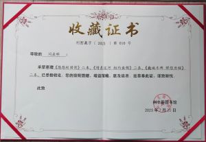 收藏证书1 收藏证书1